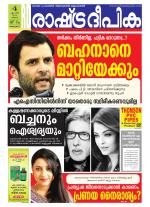 Rashtradeepika Alappuzha