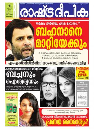 Rashtradeepika Alappuzha 04-04-2016