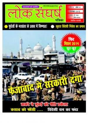 Loksangharsha   Patrika Dec 2012
