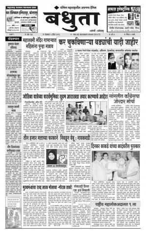 Bandhuta (दैनिक - बंधुता) - संपादक: अमरसिंह श्रीरंग देशमुख - April 05, 2016