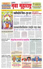 Daily Yuvakancha Nava Maharashtra (दैनिक - नवा महाराष्ट्र) - संपादक: अशोक कोळेकर 
