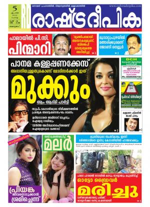 Rashtradeepika Alappuzha 05-04-2016