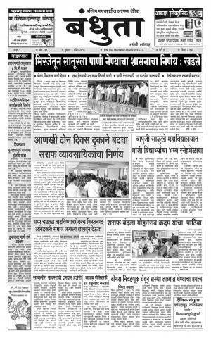 Bandhuta (दैनिक - बंधुता) - संपादक: अमरसिंह श्रीरंग देशमुख - April 06, 2016
