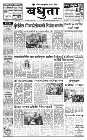 Bandhuta (दैनिक - बंधुता) - संपादक: अमरसिंह श्रीरंग देशमुख - April 07, 2016