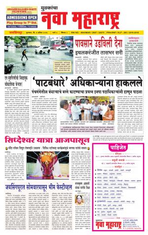 Yuvakancha Nava Maharashtra (दैनिक - नवा महाराष्ट्र) - संपादक: अशोक कोळेकर - April 07, 2016