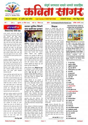 Weekly Kavita Sagar (साप्ताहिक कविता सागर) - संपादक: डॉ. सुनील दादा पाटील - April 08, 2016