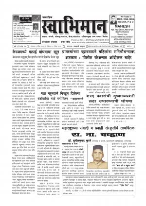 Swabhiman - (साप्ताहिक - स्वाभिमान) - संपादक: शंकर शिंदे (कराड - सातारा) - April 04, 2016