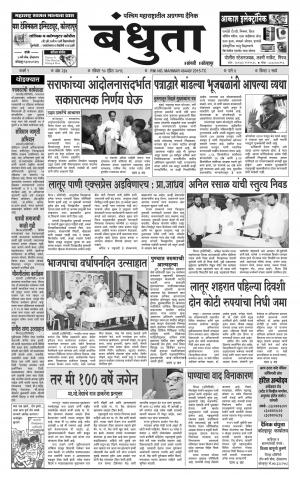 Bandhuta (दैनिक - बंधुता) - संपादक: अमरसिंह श्रीरंग देशमुख - April 10, 2016