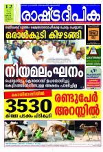 Rashtradeepika Kannur