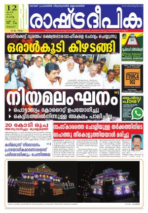Rashtradeepika palakkad 12-04-2016