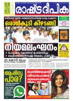 Rashtradeepika Alappuzha