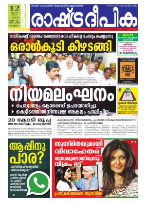 Rashtradeepika Alappuzha 12-04-2016