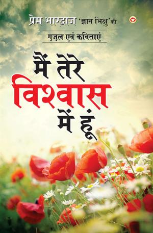 Mein Tera Viswash Mein Hoon