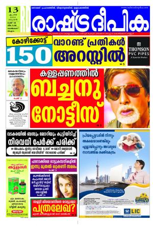 Rashtradeepika Trivandrum 13-04-2016