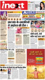 Ranchi Hindi ePaper, Ranchi Hindi Newspaper - InextLive