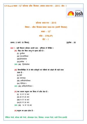 UP Board Class 12 Biology First Solved Question Paper Set-1: 2015