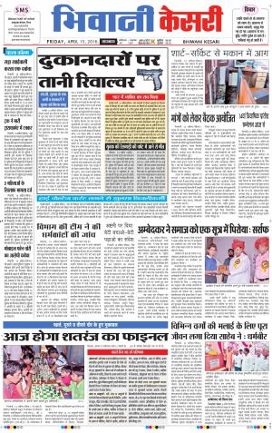  Punjab kesari / Haryana Bhiwani kesari