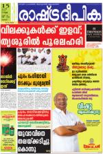 Rashtradeepika Thrissur