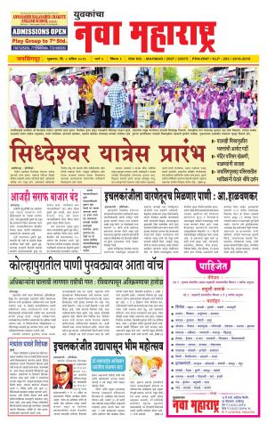 Yuvakancha Nava Maharashtra (दैनिक - नवा महाराष्ट्र) - संपादक: अशोक कोळेकर - April 08, 2016