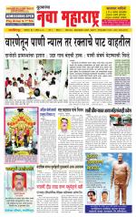 Daily Yuvakancha Nava Maharashtra (दैनिक - नवा महाराष्ट्र) - संपादक: अशोक कोळेकर 