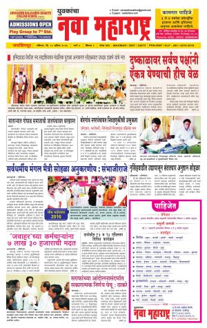 Yuvakancha Nava Maharashtra (दैनिक - नवा महाराष्ट्र) - संपादक: अशोक कोळेकर - April 10, 2016