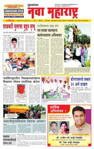 Yuvakancha Nava Maharashtra (दैनिक - नवा महाराष्ट्र) - संपादक: अशोक कोळेकर - April 12, 2016
