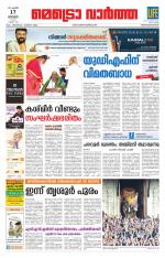 Metrovaartha - Thiruvananthapuram