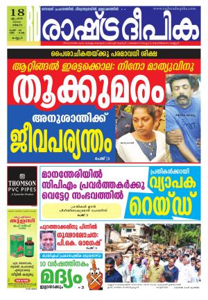 Rashtradeepika palakkad 18-04-2016