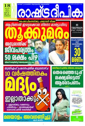 Rashtradeepika Kozikode 18-04-2016