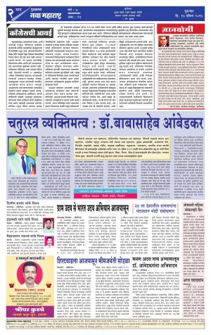 Yuvakancha Nava Maharashtra (दैनिक - नवा महाराष्ट्र) - संपादक: अशोक कोळेकर - April 14, 2016