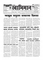 Weekly Swabhiman - (साप्ताहिक - स्वाभिमान) - संपादक: शंकर शिंदे (कराड - सातारा)
