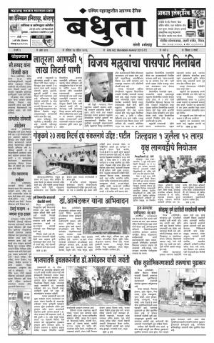 Bandhuta (दैनिक - बंधुता) - संपादक: अमरसिंह श्रीरंग देशमुख - April 17, 2016