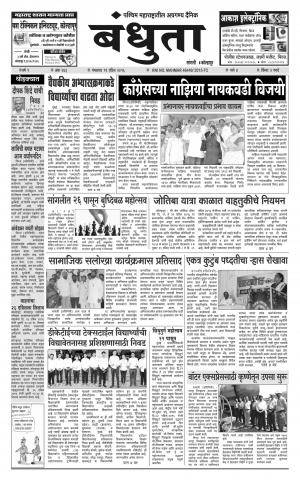 Bandhuta (दैनिक - बंधुता) - संपादक: अमरसिंह श्रीरंग देशमुख - April 19, 2016