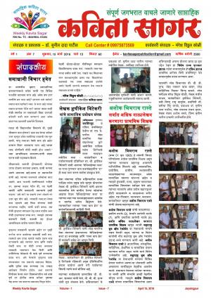 Weekly Kavita Sagar (साप्ताहिक कविता सागर) - संपादक: डॉ. सुनील दादा पाटील - April 15, 2016