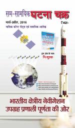 Ghatna Chakra Monthly Current Affairs