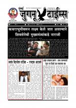 Weekly Mumbai Juganu Times (साप्ताहिक - मुंबई जुगनू टाईम्स) - संपादक: सीताराम कांबळे  