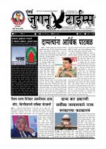 Weekly Mumbai Juganu Times (साप्ताहिक - मुंबई जुगनू टाईम्स) - संपादक: सीताराम कांबळे  