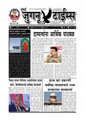 Mumbai Juganu Times (साप्ताहिक - मुंबई जुगनू टाईम्स) - संपादक: सीताराम कांबळे - April 18, 2016