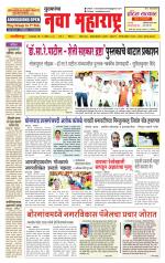 Daily Yuvakancha Nava Maharashtra (दैनिक - नवा महाराष्ट्र) - संपादक: अशोक कोळेकर 