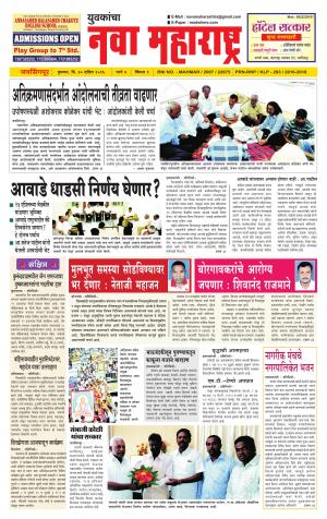 Yuvakancha Nava Maharashtra (दैनिक - नवा महाराष्ट्र) - संपादक: अशोक कोळेकर - April 20, 2016