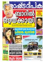 Rashtradeepika Alappuzha