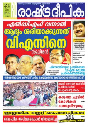 Rashtradeepika Kannur 21-04-2016
