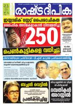 Rashtradeepika Kollam