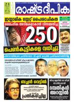 Rashtradeepika Alappuzha