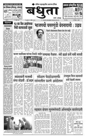 Bandhuta (दैनिक - बंधुता) - संपादक: अमरसिंह श्रीरंग देशमुख - April 20, 2016