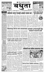 Daily Bandhuta (दैनिक - बंधुता) - संपादक: अमरसिंह श्रीरंग देशमुख 