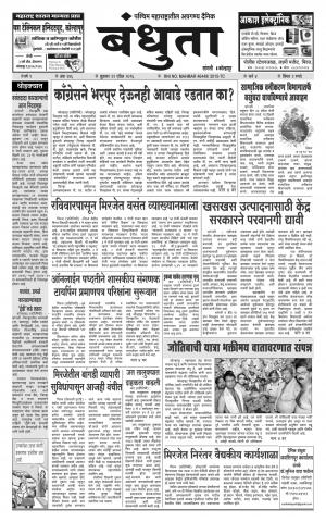 Bandhuta (दैनिक - बंधुता) - संपादक: अमरसिंह श्रीरंग देशमुख - April 21, 2016