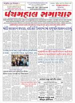 Panchmahal Samachar