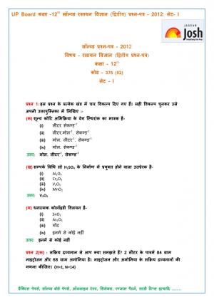 UP Board Class 12th Chemistry Second Solved Question Paper Set-1: 2012