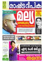 Rashtradeepika Alappuzha